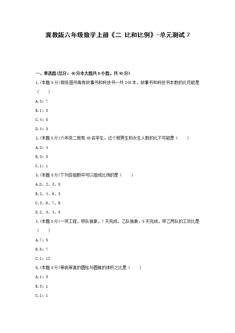 冀教版六年级数学上册《二 比和比例》-单元测试7（无答案）01