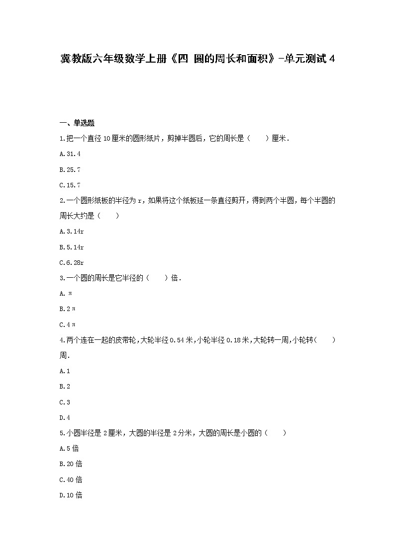 冀教版六年级数学上册《四 圆的周长和面积》-单元测试4（含答案）第1页