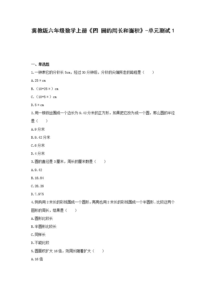 冀教版六年级数学上册《四 圆的周长和面积》-单元测试1无答案01