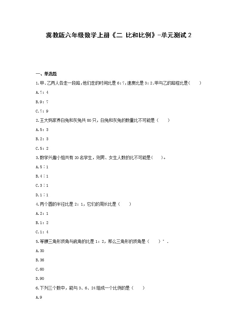 冀教版六年级数学上册《二 比和比例》-单元测试2（无答案）第1页