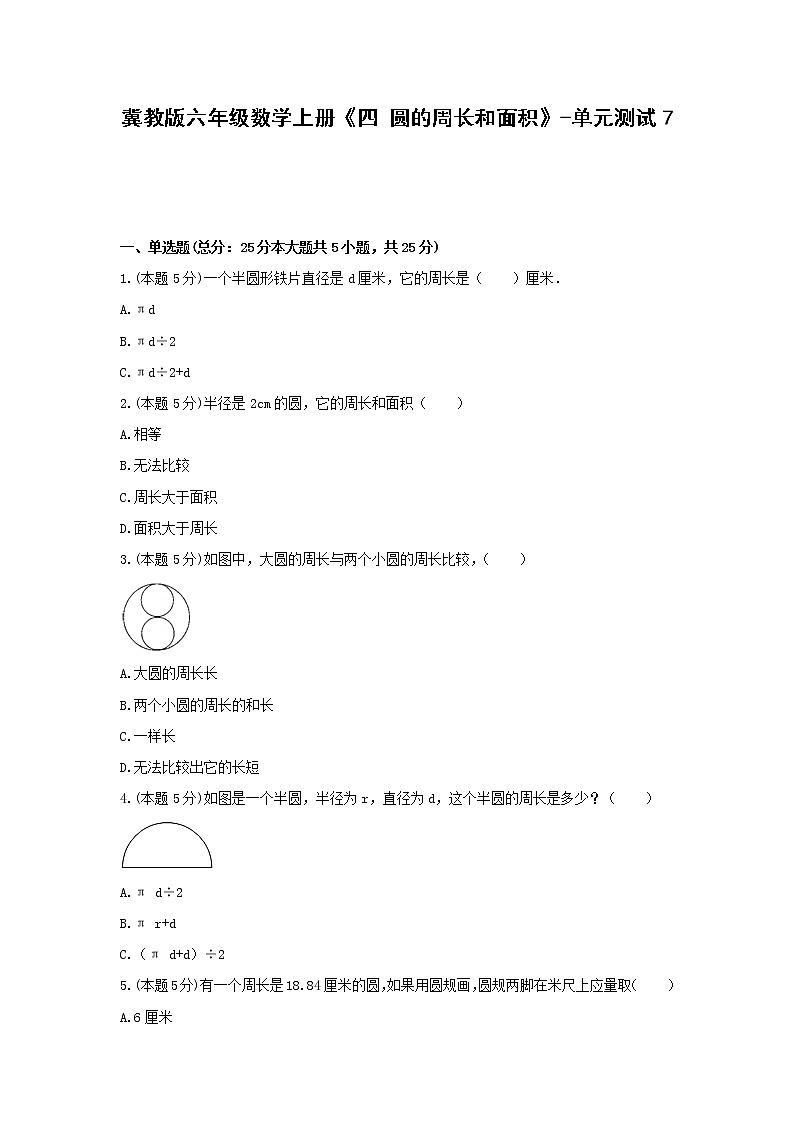 冀教版六年级数学上册《四 圆的周长和面积》-单元测试7 （无答案）第1页