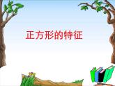 二年級(jí)下冊數(shù)學(xué)課件-5.2 正方形的特征｜冀教版  (1)