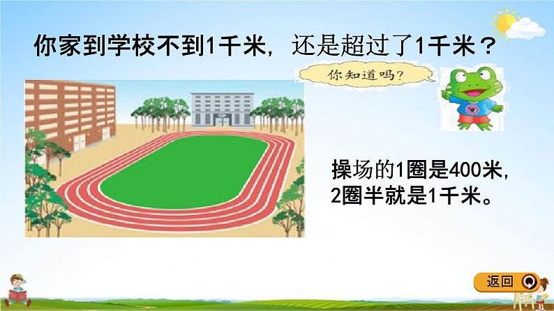 冀教版三年级数学下册《4-3 认识千米》教学课件PPT第6页