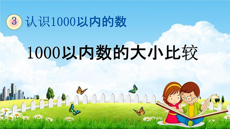 冀教版二年级数学下册《3-5  1000以内数的大小比较》教学课件PPT第1页