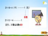冀教版二年级数学下册《2-1 有余数除法的认识》教学课件PPT