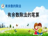 冀教版二年级数学下册《2-3 有余数除法的笔算》教学课件PPT