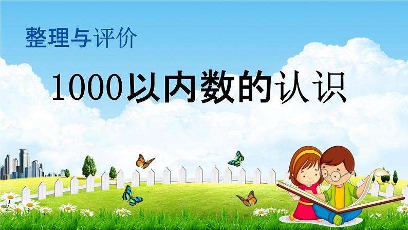 冀教版二年级数学下册《整理与评价1  1000以内数的认识》教学课件PPT第1页