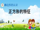 冀教版二年級(jí)數(shù)學(xué)下冊《5-2 正方形的特征》教學(xué)課件PPT