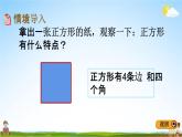 冀教版二年級(jí)數(shù)學(xué)下冊《5-2 正方形的特征》教學(xué)課件PPT