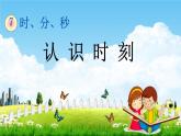 冀教版二年级数学下册《7-1 认识时刻》教学课件PPT