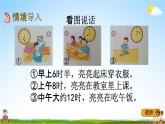 冀教版二年级数学下册《7-1 认识时刻》教学课件PPT
