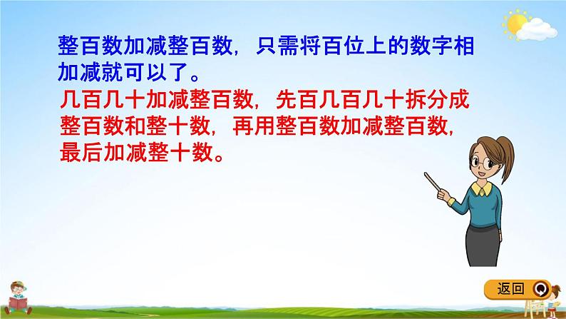 冀教版二年级数学下册《6-2 整百数加、减几百几十》教学课件PPT05