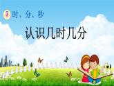 冀教版二年级数学下册《7-2 认识几时几分》教学课件PPT