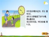 冀教版二年级数学下册《7-2 认识几时几分》教学课件PPT