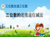 冀教版二年级数学下册《6-7 三位数的连续退位减法》教学课件PPT