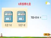 冀教版二年级数学下册《6-7 三位数的连续退位减法》教学课件PPT