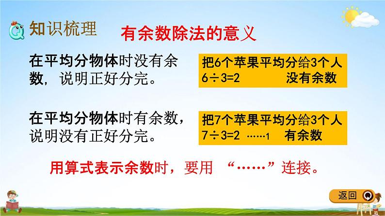 冀教版二年级数学下册《整理与评价3 有余数的除法》教学课件PPT第3页