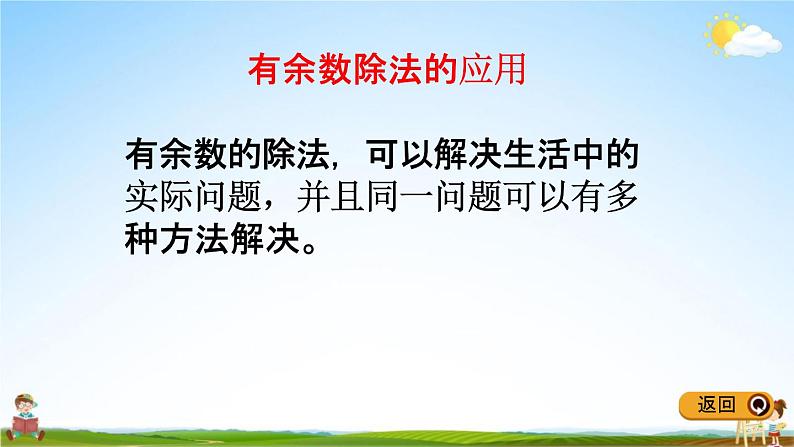 冀教版二年级数学下册《整理与评价3 有余数的除法》教学课件PPT第6页