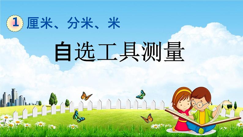 冀教版二年级数学下册《1-1 自选工具测量》教学课件PPT01