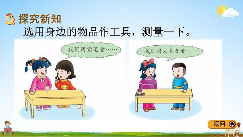 冀教版二年级数学下册《1-1 自选工具测量》教学课件PPT05