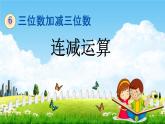 冀教版二年级数学下册《6-11 连减运算》教学课件PPT