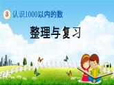 冀教版二年級數(shù)學下冊《3-6 整理與復習》教學課件PPT