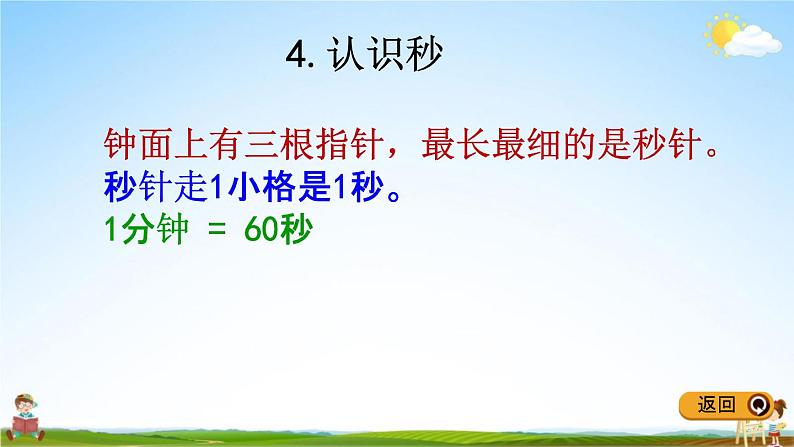 冀教版二年级数学下册《整理与评价4 认识时分秒、千克和克》教学课件PPT07
