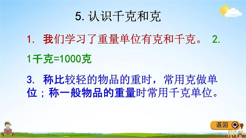 冀教版二年级数学下册《整理与评价4 认识时分秒、千克和克》教学课件PPT08