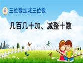 冀教版二年级数学下册《6-3 几百几十加、减整十数》教学课件PPT