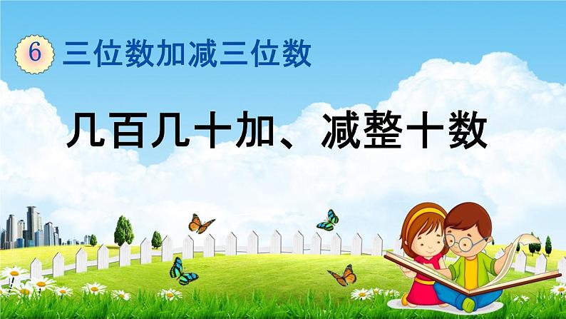 冀教版二年级数学下册《6-3 几百几十加、减整十数》教学课件PPT第1页