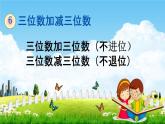 冀教版二年级数学下册《6-4 三位数加三位数（不进位） 三位数减三位数（不退位）》教学课件PPT
