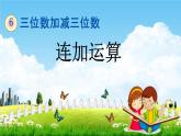 冀教版二年级数学下册《6-10 连加运算》教学课件PPT