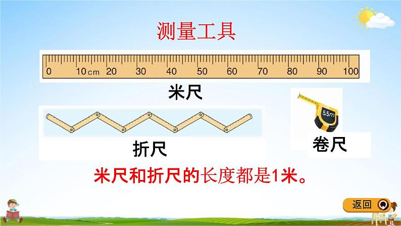 冀教版二年级数学下册《1-4 米的认识》教学课件PPT第4页