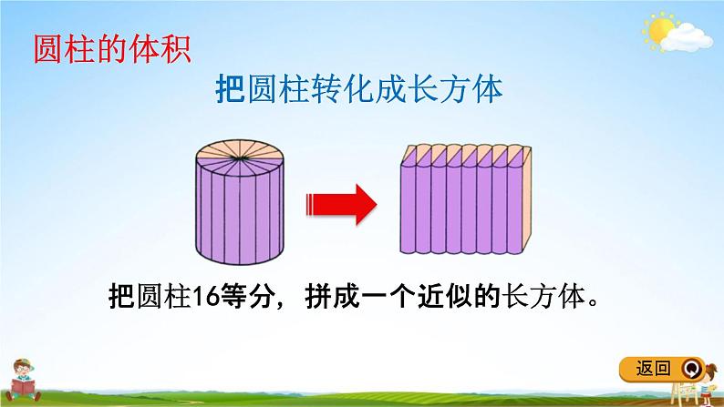 冀教版六年级数学下册《4-3 圆柱的体积公式》教学课件PPT07