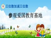 冀教版二年级数学下册《6-15 参观爱国教育基地》教学课件PPT