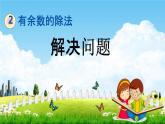 冀教版二年级数学下册《2-5 解决问题》教学课件PPT