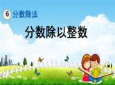 冀教版五年级数学下册《6-1 分数除以整数》教学课件PPT