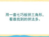 小学数学人教课标版一年级下册七巧板课件PPT