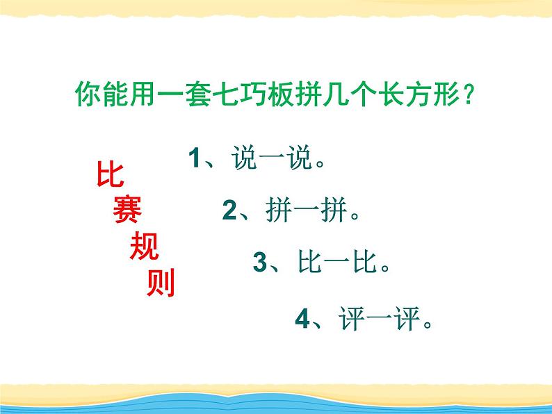 小学数学人教课标版一年级下册七巧板课件PPT08