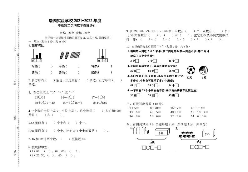 江苏省宿迁市宿城区屠园实验学校2021-2022学年一年级下册3月教情调研数学试题第1页