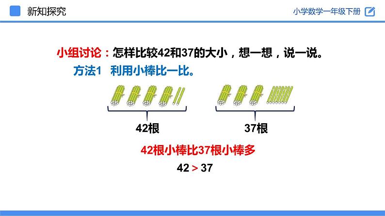 人教版小学数学一年级下册4.4比较大小课件PPT07