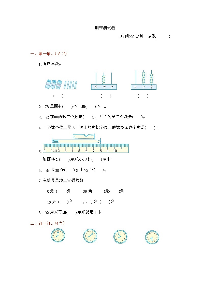 小学数学一年级下册期末测试卷501