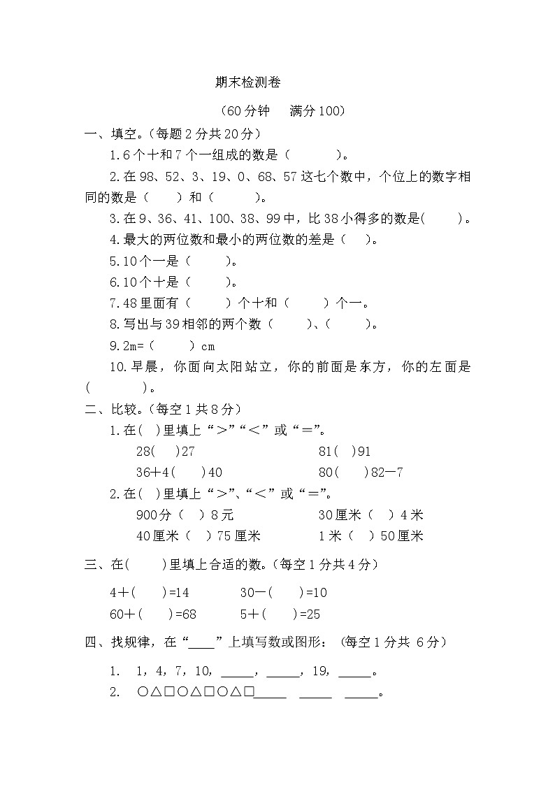 小学数学一年级下册期末检测卷101