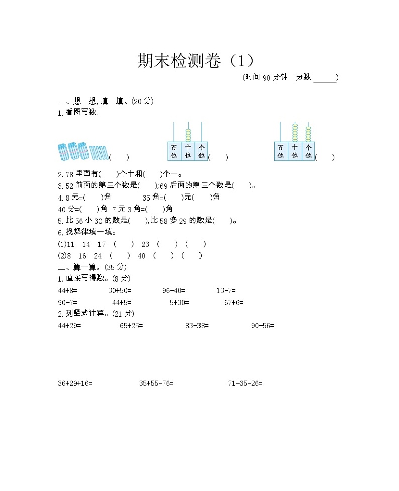 小学数学一年级下册期末检测卷（1）01