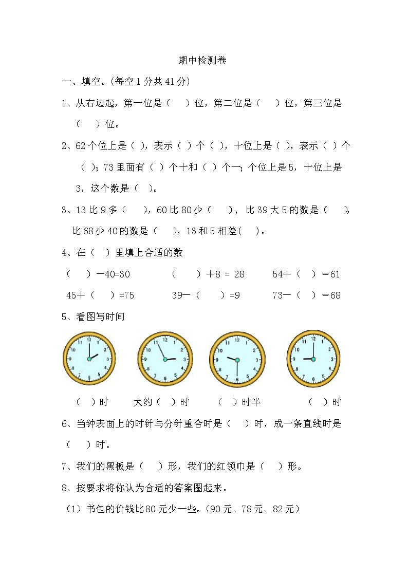 小学数学一年级下册期中检测卷301