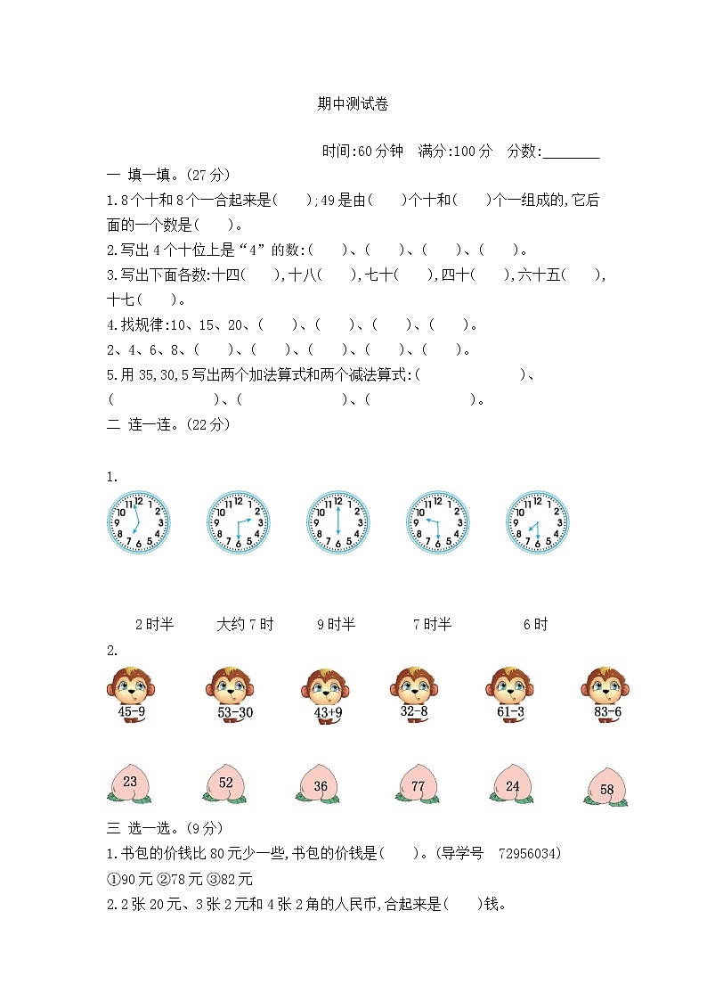 小学数学一年级下册期中测试卷1第1页