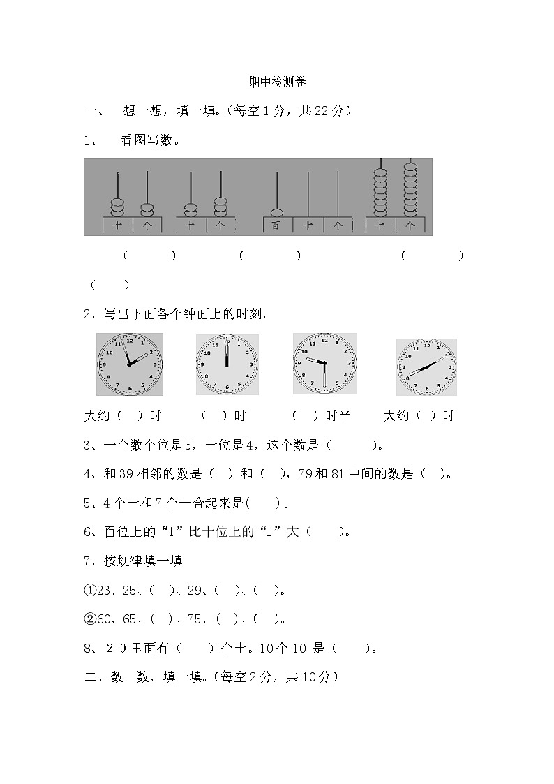 小学数学一年级下册期中检测卷6第1页