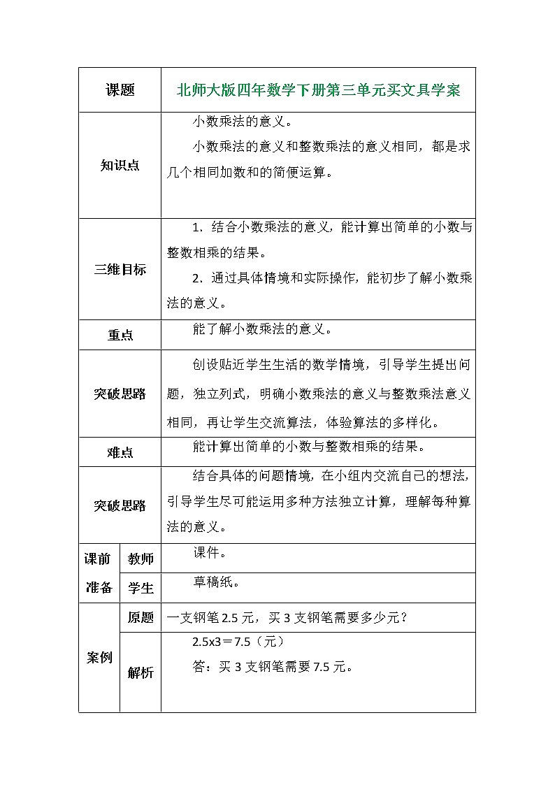 北师大版四年数学下册第三单元买文具学案01