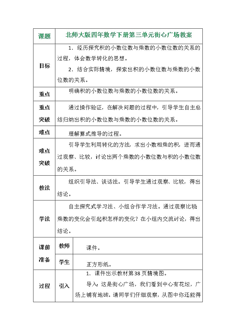 北师大版四年数学下册第三单元街心广场教案01