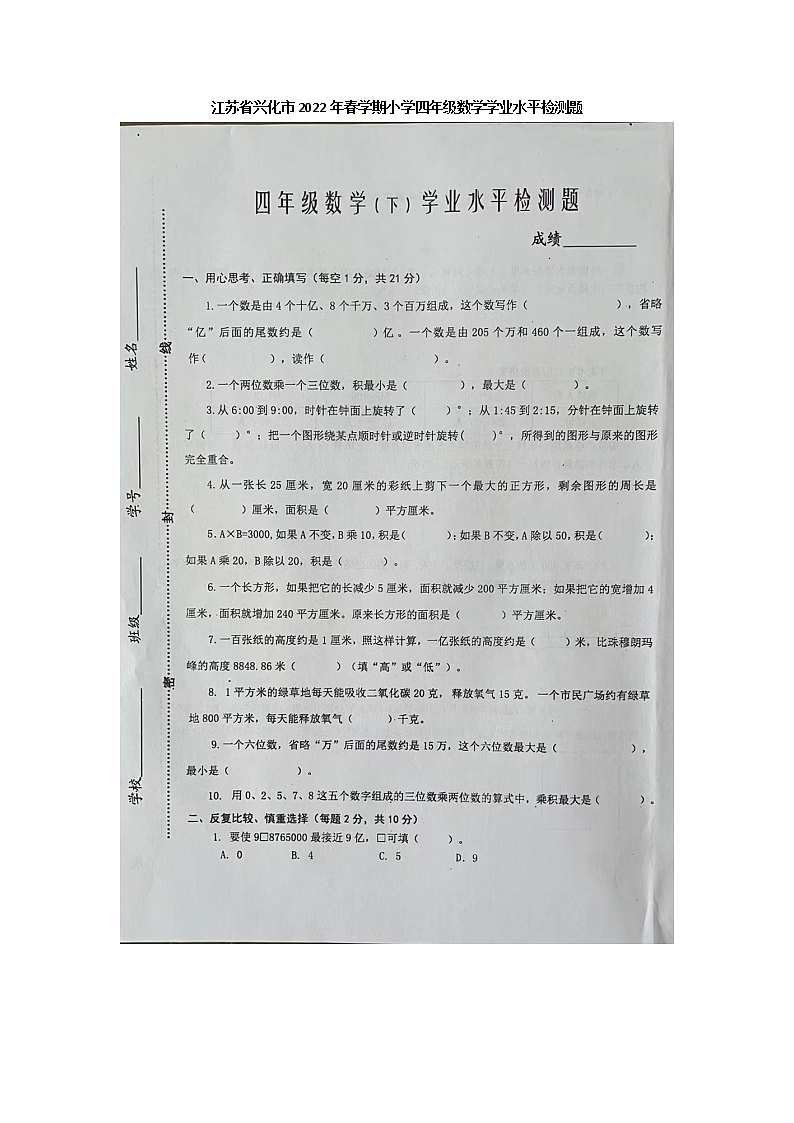江苏省泰州兴化市2021-2022学年第二学期四年级数学期中(扫描版，含答案)练习题第1页